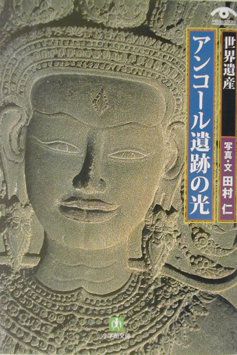 世界遺産アンコール遺跡の光　　（小学館文庫　Ｇ　た－　７－１　ＶＩＳＵＡＬ　ＳＥＲＩＥＳ）