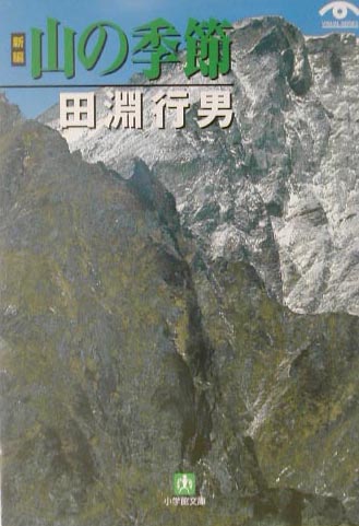 新編山の季節　　（小学館文庫　Ｇ　た－　８－１　ＶＩＳＵＡＬ　ＳＥＲＩＥＳ）