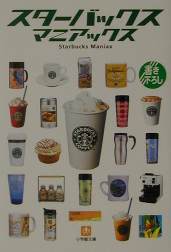 スターバックス・マニアックス　　（小学館文庫　Ｙ　こ－　６－１）