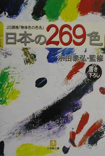 日本の２６９色　ＪＩＳ規格物体色の色名　　（小学館文庫　Ｙ　な－　６－１）