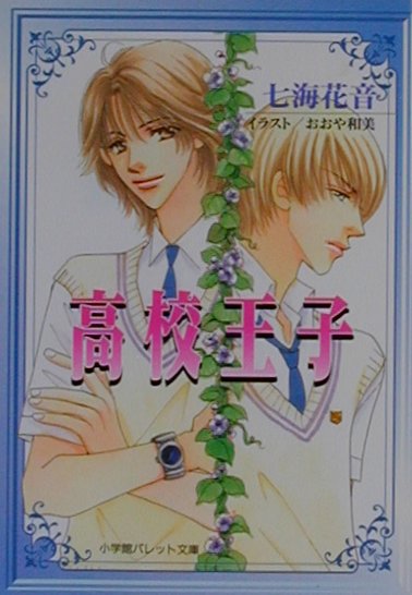 高校王子　　（パレット文庫　な　３－４１）