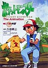 ポケットモンスターＶＯＬ．２　ＴＨＥ　ＡＮＩＭＡＴＩＯＮ　　（スーパークエスト文庫　し　３－２）