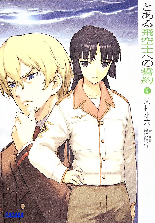 とある飛空士への誓約　４　（ガガガ文庫）