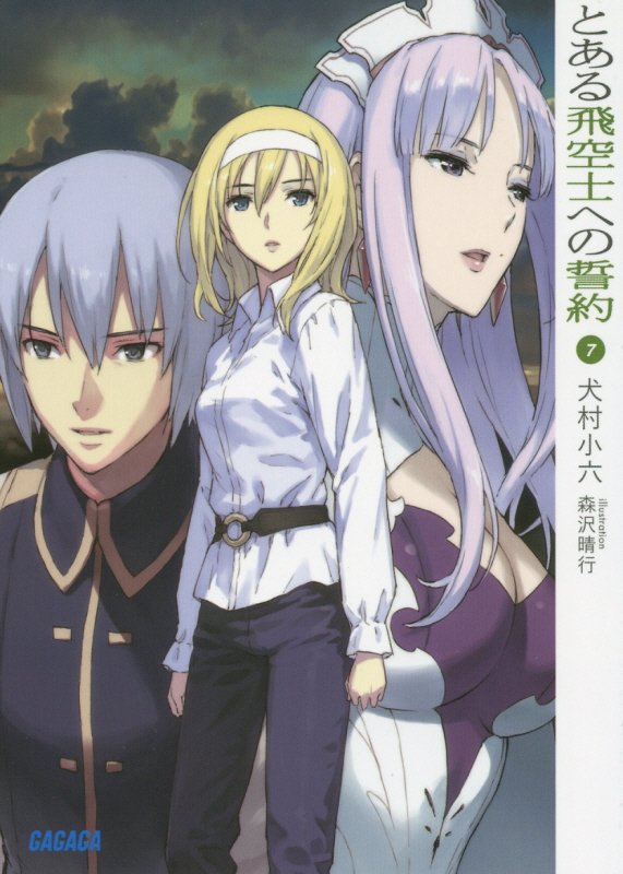 とある飛空士への誓約　７　（ガガガ文庫）