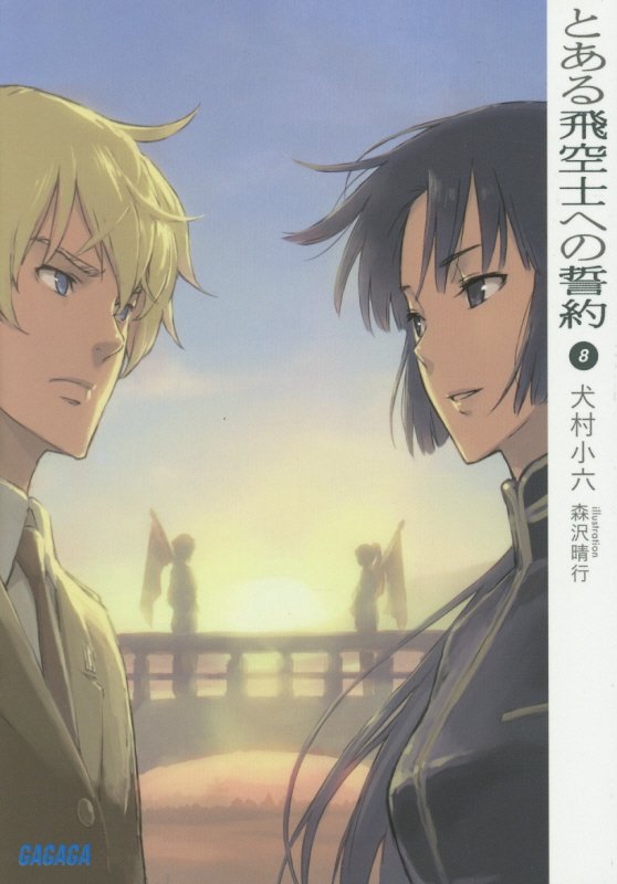 とある飛空士への誓約　８　（ガガガ文庫）