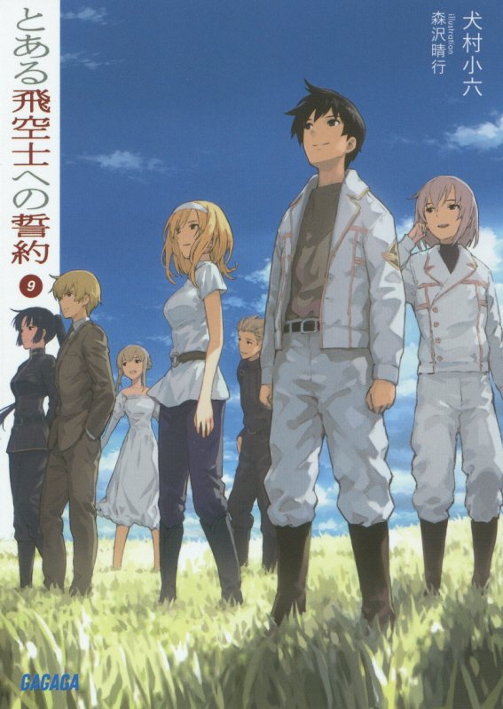 とある飛空士への誓約　９　（ガガガ文庫）