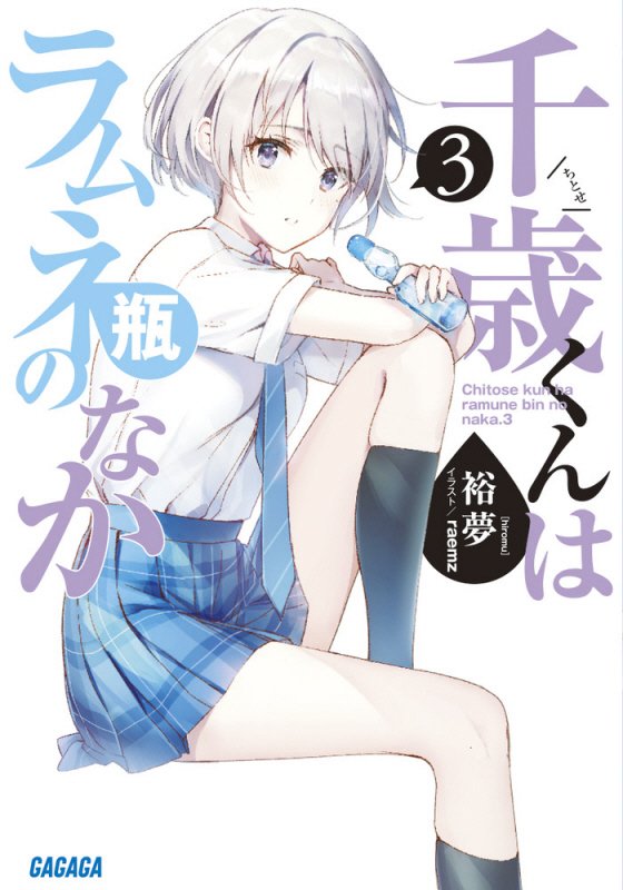 千歳くんはラムネ瓶のなか　３　（ガガガ文庫）