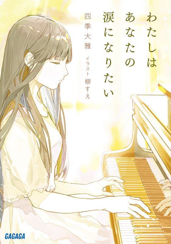 わたしはあなたの涙になりたい　　（ガガガ文庫）