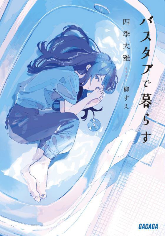 バスタブで暮らす　　（ガガガ文庫）