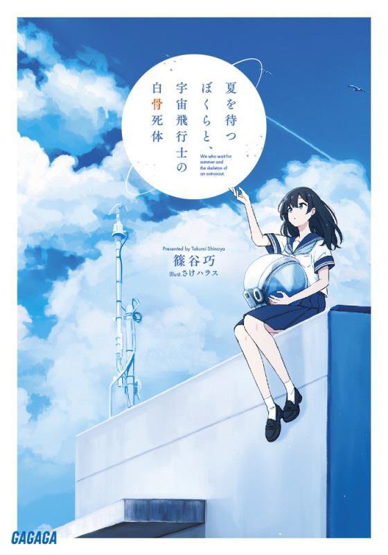 夏を待つぼくらと、宇宙飛行士の白骨死体　　（ガガガ文庫）