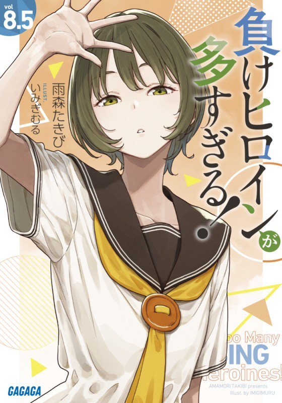 負けヒロインが多すぎる！　ｖｏｌ８．５　（ガガガ文庫）