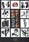 現代ニホン語探検　　（小学館ライブラリー）