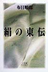 絹の東伝　衣料の源流と変遷　　（小学館ライブラリー）