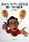 まちがいやすい同音語使い方の読本　　（小学館ライブラリー）