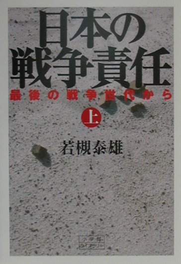 日本の戦争責任　上　最後の戦争世代から　　（小学館ライブラリー１３４）