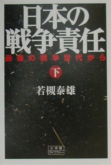 日本の戦争責任　下　最後の戦争世代から　　（小学館ライブラリー１３５）