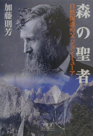 森の聖者　自然保護の父ジョン・ミューア　　（小学館ライブラリー１３６）