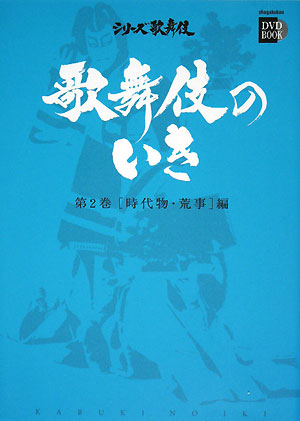 歌舞伎のいき　第２巻　時代物・荒事編　　（小学館ＤＶＤ　ＢＯＯＫ　シリーズ歌舞伎）