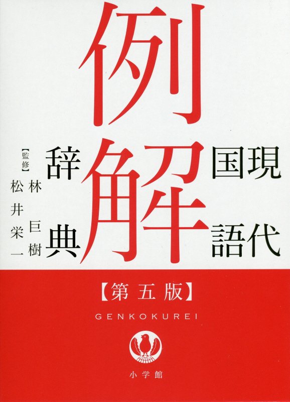 現代国語例解辞典　　第５版