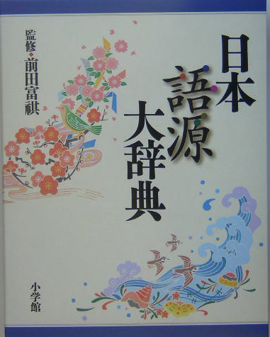 日本語源大辞典　