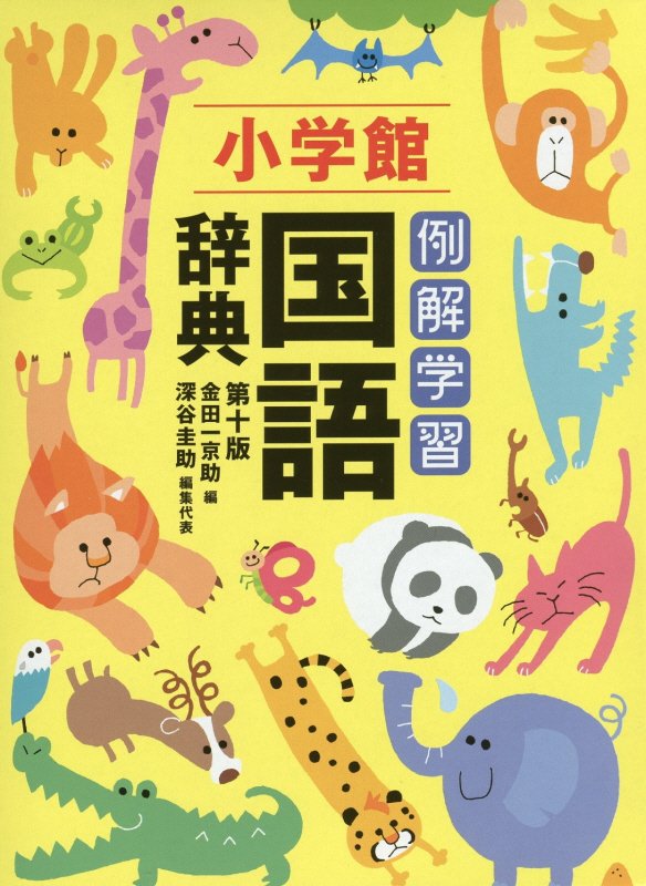 例解学習国語辞典　　第１０版