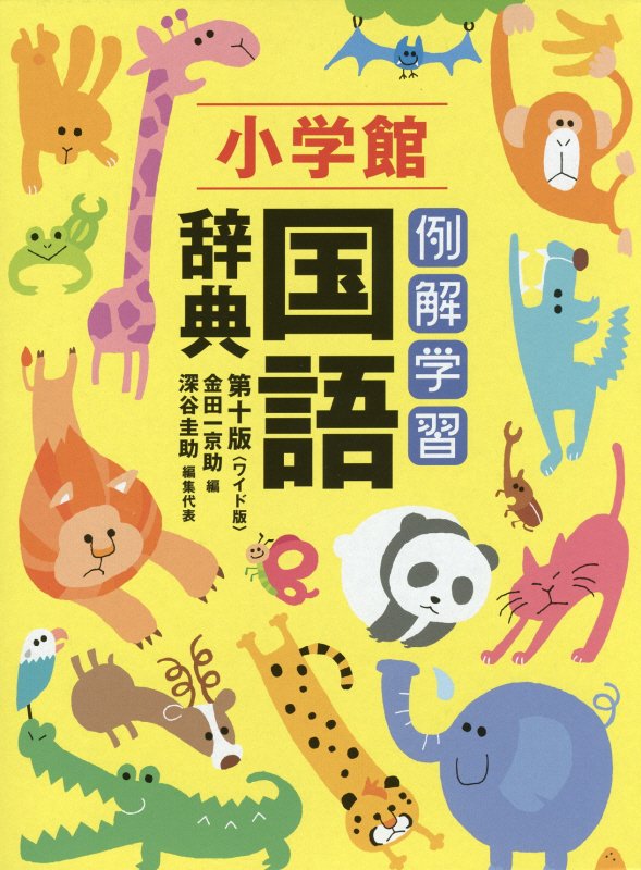 例解学習国語辞典　　第１０版