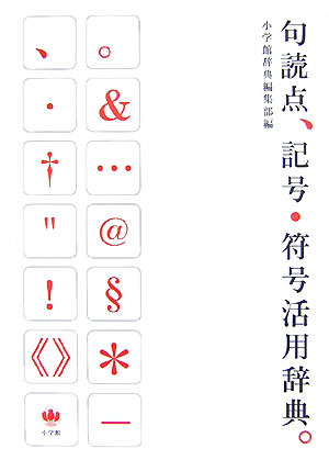 句読点、記号・符号活用辞典。　