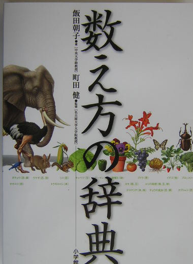 数え方の辞典　