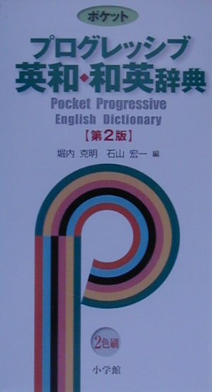 ポケットプログレッシブ英和・和英辞典　第２版　２色刷り　