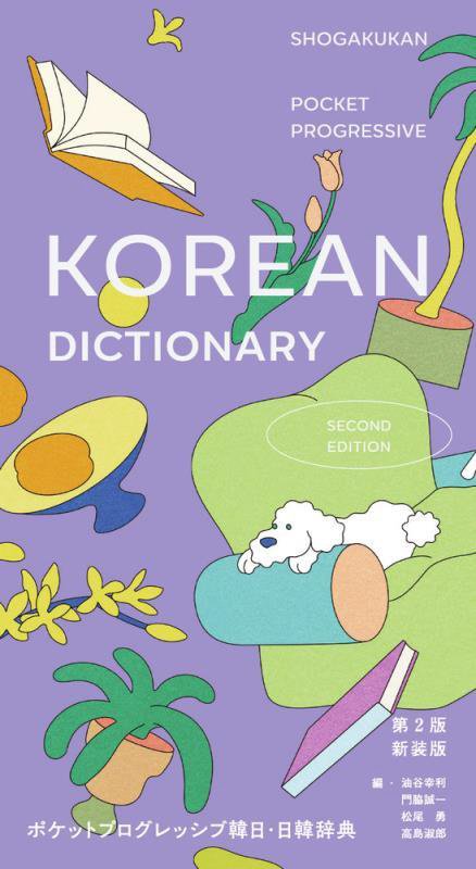 ポケットプログレッシブ韓日・日韓辞典　　第２版