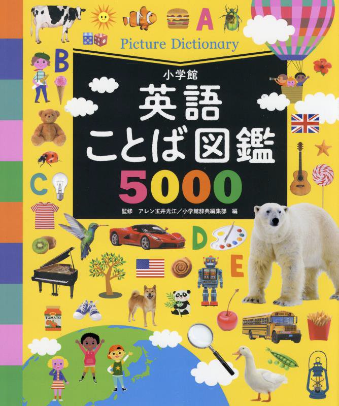 英語ことば図鑑５０００　