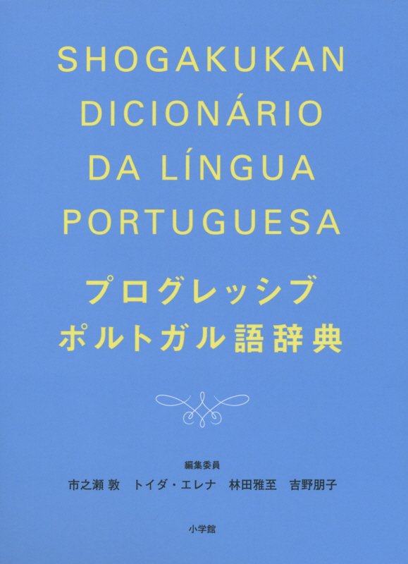 プログレッシブポルトガル語辞典　