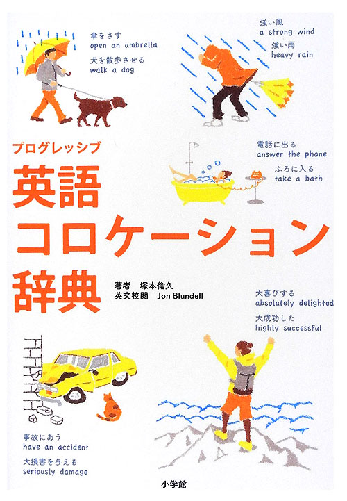 プログレッシブ英語コロケーション辞典　