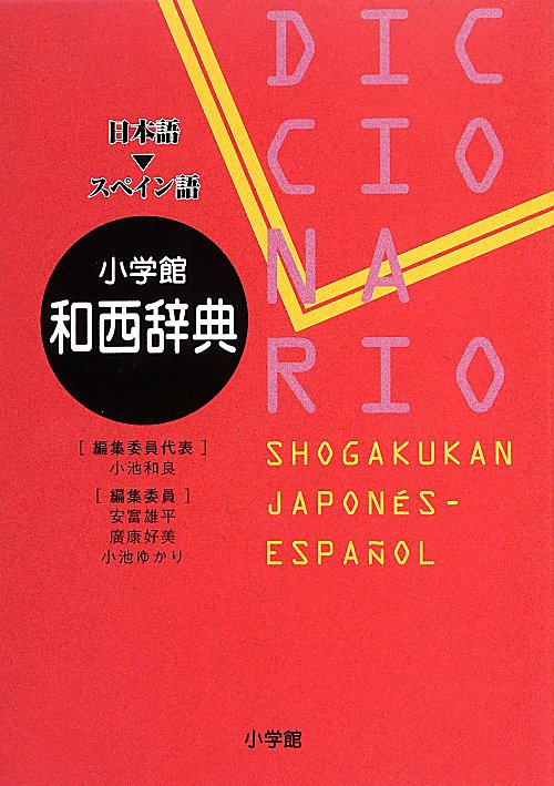 小学館和西辞典　日本語－スペイン語　