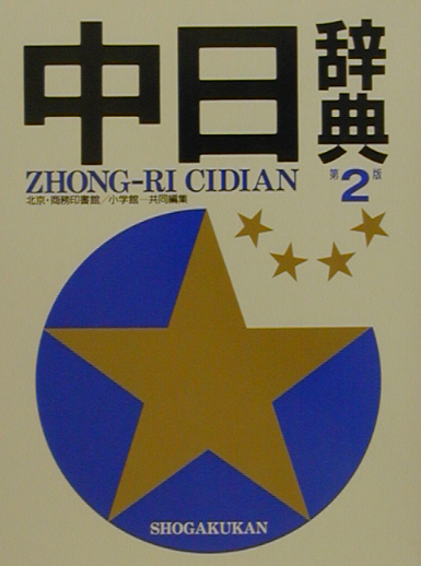 中日辞典　　第２版