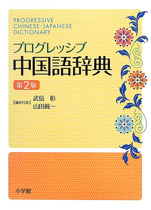 プログレッシブ中国語辞典　　第２版