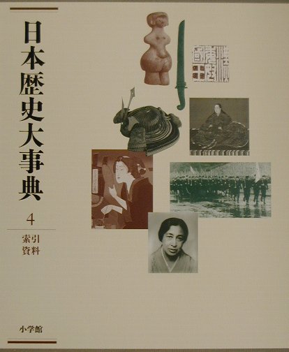 日本歴史大事典　４　索引資料　