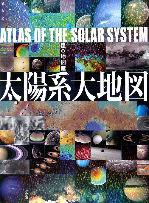 太陽系大地図　　（ＳＴＡＲ　ＡＴＬＡＳ２１　星の地図館）