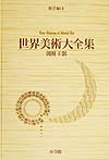 世界美術大全集　第１１巻　東洋編　