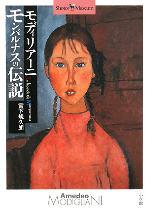 モディリアーニモンパルナスの伝説　　（ショトル・ミュージアム）