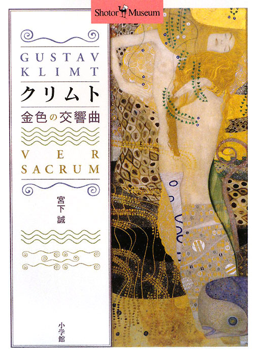 クリムト金色の交響曲　　（ショトル・ミュージアム）