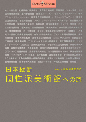 日本縦断個性派美術館への旅　　（ショトル・ミュージアム）
