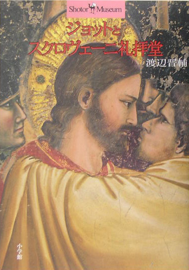 ジョットとスクロヴェーニ礼拝堂　　（ショトル・ミュージアム）