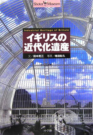 イギリスの近代化遺産　　（ショトル・ミュージアム）