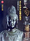 よくわかる仏像の見方　大和路の仏たち　　（アートセレクション）