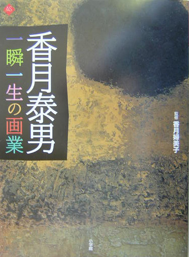 香月泰男一瞬一生の画業　　（アートセレクション）
