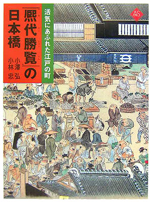 活気にあふれた江戸の町「熈代勝覧」の日本橋　　（アートセレクション）