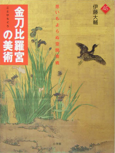 金刀比羅宮の美術　思いもよらぬ空間芸術　　（アートセレクション）