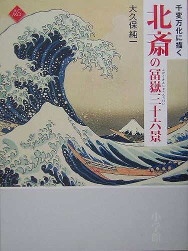 千変万化に描く北斎の冨嶽三十六景　　（アートセレクション）