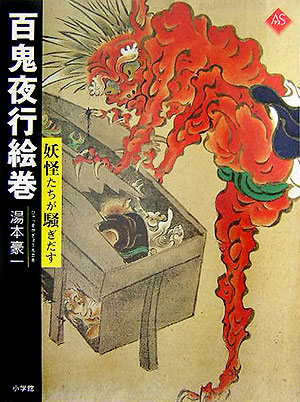 百鬼夜行絵巻　妖怪たちが騒ぎだす　　（アートセレクション）
